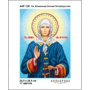 А4Р 128 Икона Св. Блаженная Ксения Петербургская